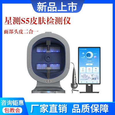 出口星测S5皮肤检测仪AI智能面部诊分析仪影像一体机美容院X5pro