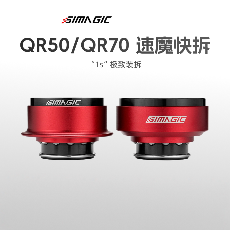 simagic快拆QR70QR50图片