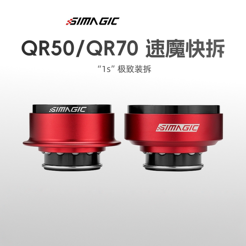 simagic快拆QR70QR50