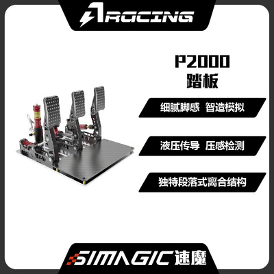 SIMAGIC速魔P2000极竞三踏板模拟