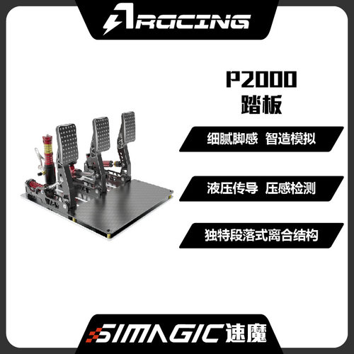 SIMAGIC速魔P2000极竞三踏板模拟
