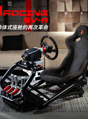 AZRACING铝镁合金专业赛车模拟器SV-R座舱支架座椅/fanatec/速魔/