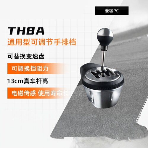 图马思特TH8A赛车模拟器手排挡