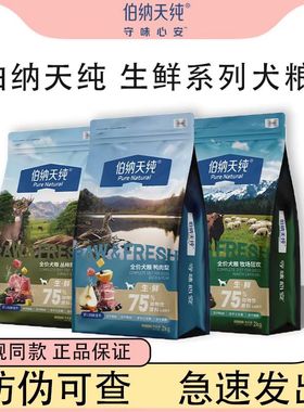 伯纳天纯狗粮鸭肉梨大中小型犬泰迪比熊伯纳天纯犬粮生鲜2.0升级