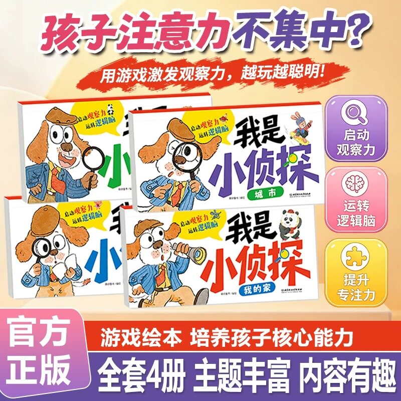 我是小侦探全4册2-6岁儿童逻辑思维启蒙专注力培养游戏绘本书