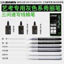 三问速写线稿秀丽笔极细小楷灰色秀丽笔美术专用勾线笔可加墨手写