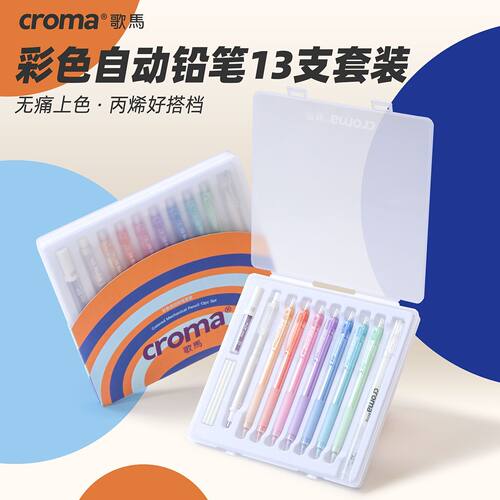 歌马croma彩色自动铅笔0.7铅芯可擦涂色活动彩铅手账学生美术专用