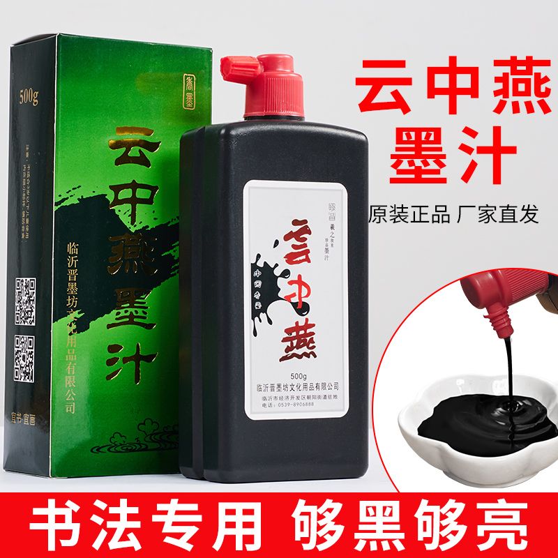 云中燕墨汁书法专用毛笔书画国画香墨珍品作品练习北太墨水墨液
