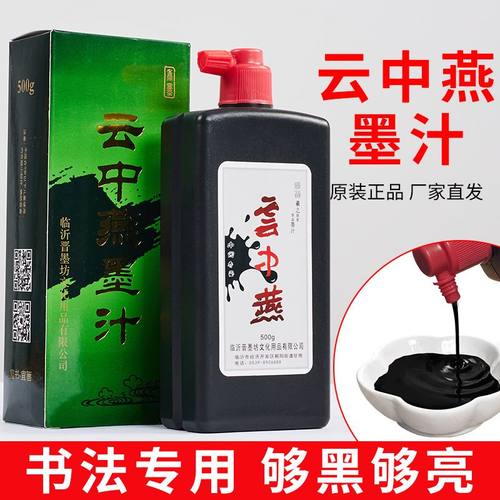 云中燕墨汁书法专用毛笔书画国画香墨珍品作品练习北太墨水墨液