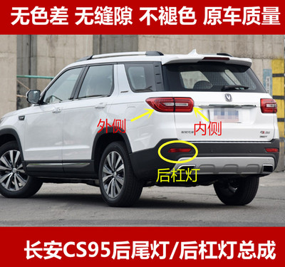 适用于长安CS95后尾灯总成左右倒车灯刹车转向灯后杠灯后杠灯雾灯