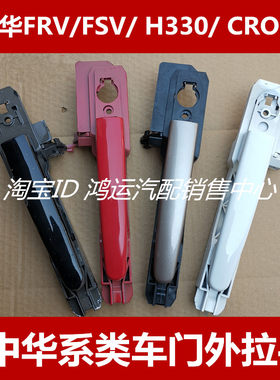 适配中华骏捷车门外拉手FRV车门外把手FSV H330 CROSS开门拉手
