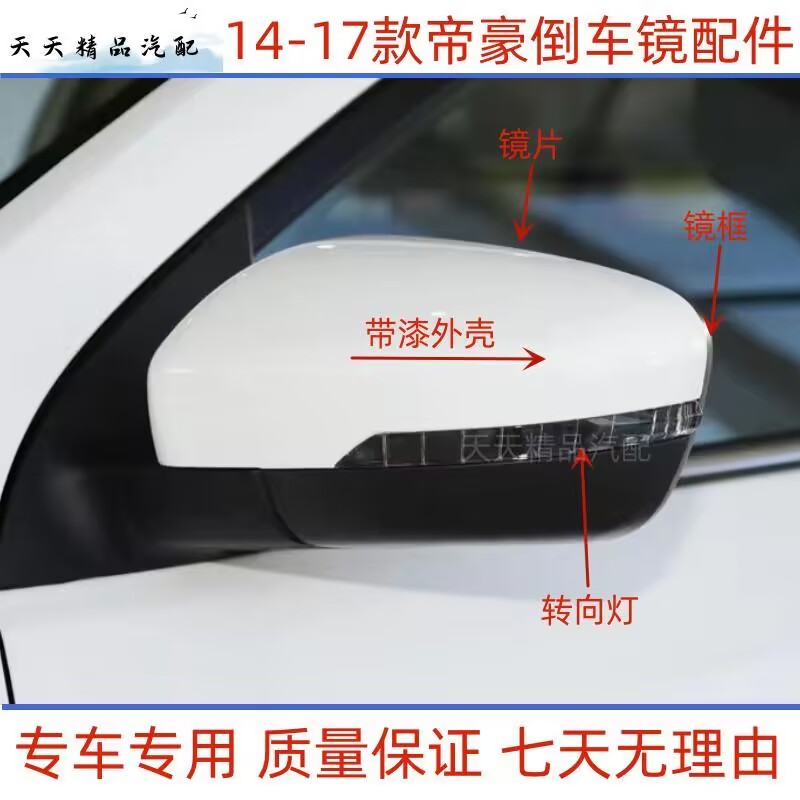 适用14-17款吉利百万帝豪倒倒车镜/后视镜