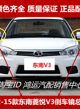 适用于12-15款东南V3倒车镜总成菱悦v3后视镜左右反光镜带转向灯