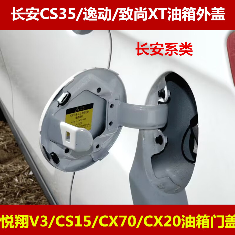 长安CS35油箱门逸动致尚XT油箱外盖悦翔V3CS15CX70CX20油箱门盖