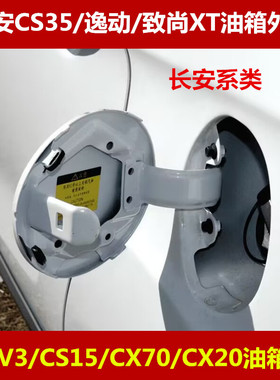 长安CS35油箱门逸动致尚XT悦翔V7外盖悦翔V3CS15CX70CX20油箱门盖