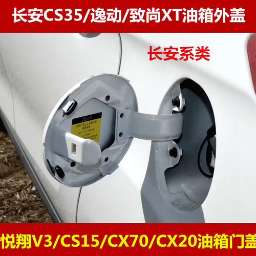 长安CS35油箱门逸动致尚XT悦翔V7外盖悦翔V3CS15CX70CX20油箱门盖