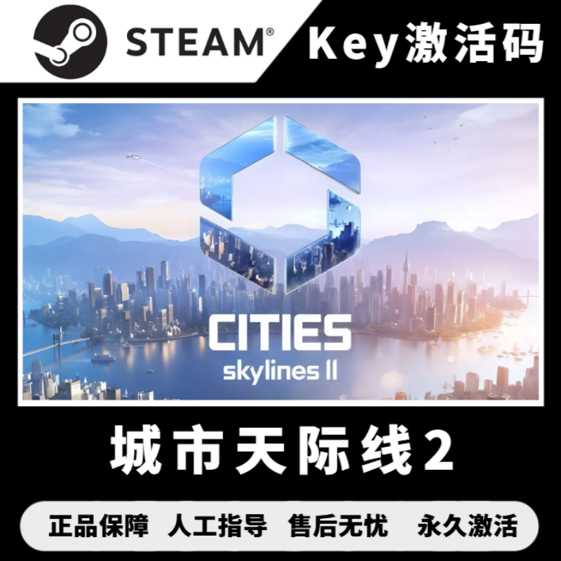 Steam城市天际线2cdk 天际线2激活码 都市天际线2cdk 全DLC中文版