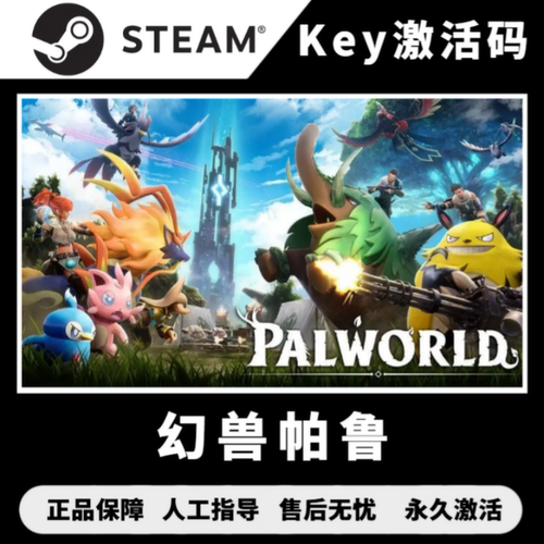 Steam幻兽帕鲁 幻兽帕鲁正式版cdk 幻兽帕鲁激cdk 激活码中文PC版