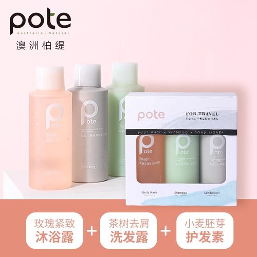 Pote柏缇嫩肤持久留香洗护套装