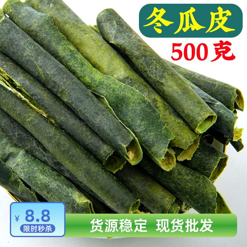 冬瓜皮干500g特级天然野生泡水