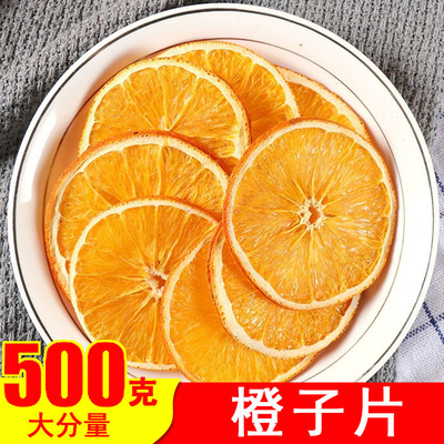 香橙片橙子片干泡水搭西柚500g
