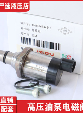 五十铃 SCV阀 高压油泵电磁阀 4HK1 6HK1 FVR FVZ FTR8981454491
