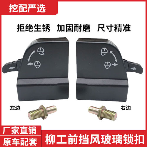 挖掘机柳工LG926E 933E 936E 952E前挡风玻璃锁滑轮框架锁扣配件