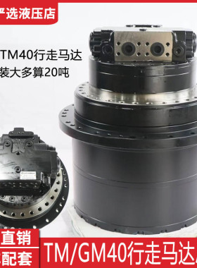 挖机玉柴210 230三一195 215徐工215 200行走马达总成减速机TM40