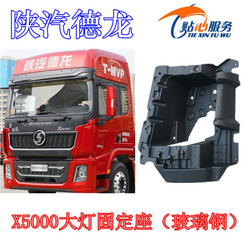 适配陕汽重卡配件德龙X5000大灯固定座前照灯后壳玻璃钢灯框外壳