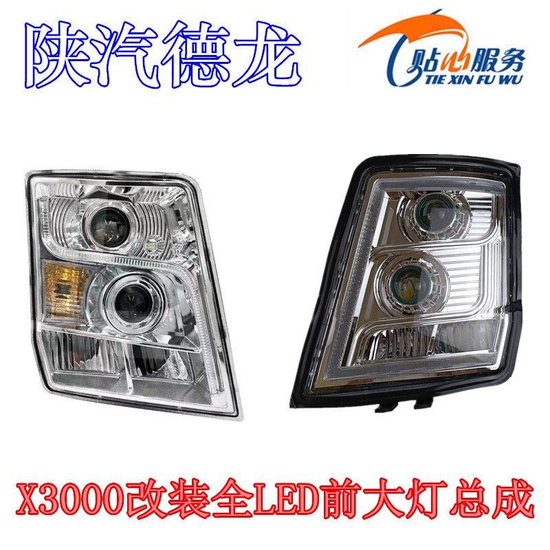 陕汽配件德龙X3000前大灯总成左右前照灯改装流水转向全LED大灯