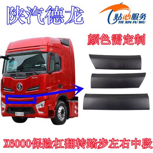 陕汽重卡德龙X6000保险杠上格栅饰板保险杠翻转踏步左右中段饰板