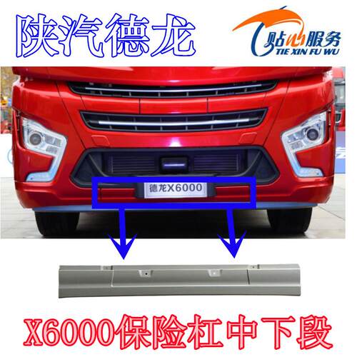 陕汽重卡原厂配件德龙X6000保险杠中下段中下装饰板DZ9X259620014