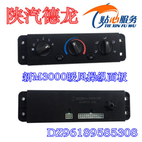 陕汽配件德龙新M3000空调面板暖风控制器冷暖操纵器DZ96189585308