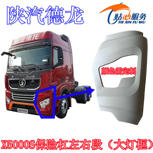 陕汽配件德龙X5000S大灯框前杠左右段牵引车分体式保险杠外板本体