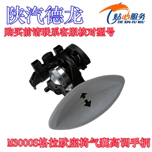 陕汽重卡原厂配件德龙M3000S格拉默座椅气囊高调手柄GLM1481413