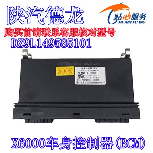 陕汽原厂德龙X6000车身控制模块
