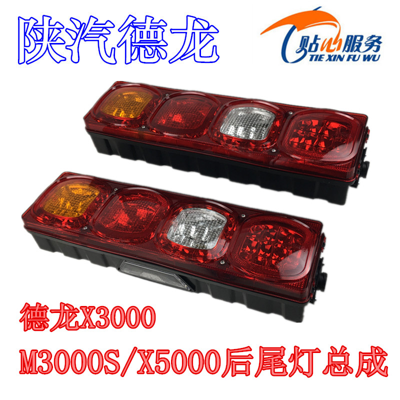 新德龙x3000倒车灯led后尾灯
