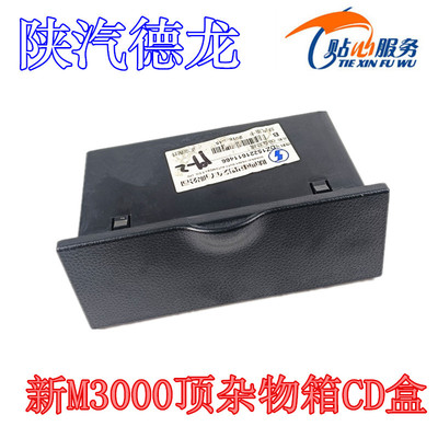适配于陕汽重卡原厂配件德龙新M3000顶杂物箱CD盒总成顶柜储物盒