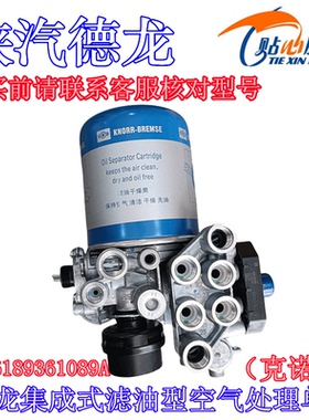 陕汽重卡原厂配件德龙M3000SX5000滤油型空气处理单元干燥器总成