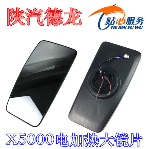 陕汽重卡配件德龙X5000后视镜片加热镜片反光镜片电加热特价包邮