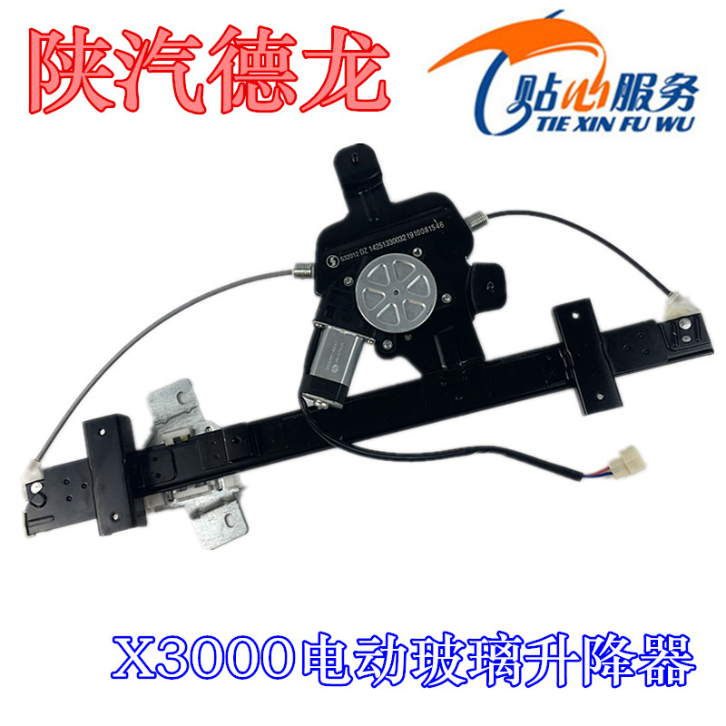 陕汽重卡X3000德龙玻璃升降器