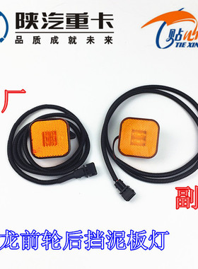 陕汽德龙F3000新M3000X3000挡泥板小方灯翼子板叶子板侧转向边灯