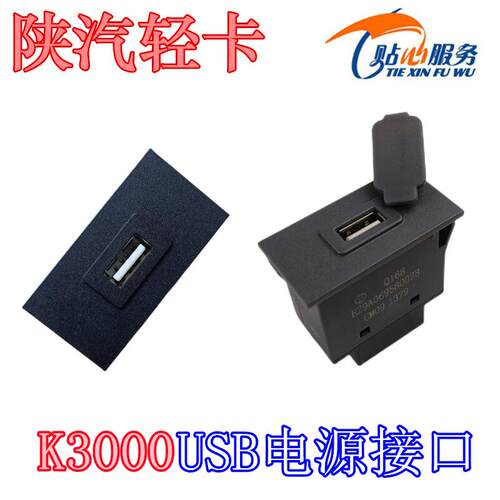 陕汽轻卡原厂配件德龙K3000USB电源接口德龙轻卡K3000电源充电器