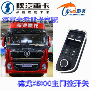 陕汽原厂德龙X5000玻璃升降器开关电动车窗开关主门控开关包邮