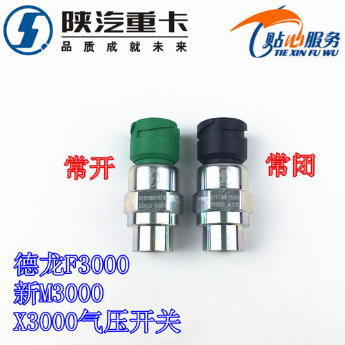 陕汽原厂德龙X3000新M3000刹车制动信号灯气压开关DZ97189711310