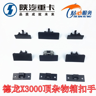 陕汽德龙x3000顶柜拉手门锁总成