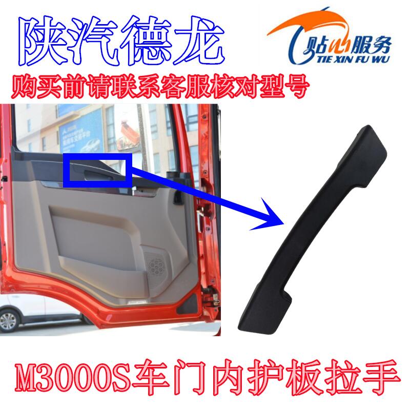 适用陕汽德龙M3000S车门内拉手内护板内扶手内饰板关门长条把手