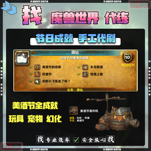 魔兽世界代练美酒节成就酒仙大型迅捷美酒节轰炸机科多兽赛羊玩具