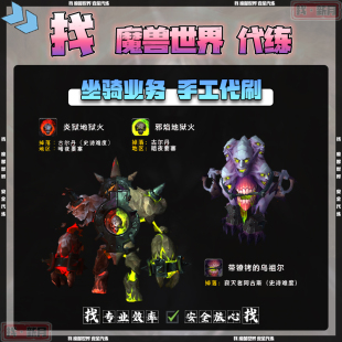 魔兽世界代练活性魔化邪焰炎狱红绿地狱火核心带镣铐的乌祖尔坐骑