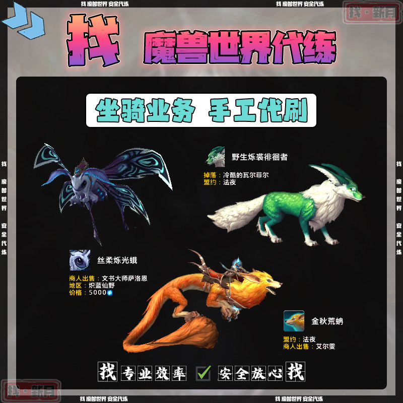 魔兽世界代练野生烁裘徘徊者丝柔烁光蛾金秋荒蚺荒猎团斩肢者坐骑